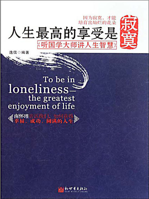 Title details for 人生最高的享受是寂寞：听国学大师讲人生智慧 (The Biggest Enjoyment of Life Lays in Solitude: The Life Wisdom by the Great Masters for China Study) by 逸儒 - Available